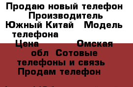 Продаю новый телефон  › Производитель ­ Южный Китай › Модель телефона ­ AGm Rock v5  › Цена ­ 6 000 - Омская обл. Сотовые телефоны и связь » Продам телефон   